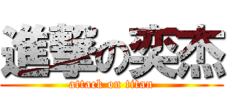 進撃の奕杰 (attack on titan)