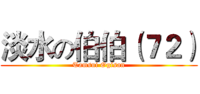 淡水の伯伯（７２） (Tamsui Ogisan)