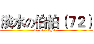 淡水の伯伯（７２） (Tamsui Ogisan)