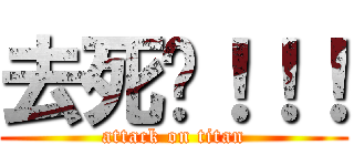 去死吧！！！ (attack on titan)