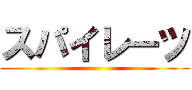 スパイレーツ ()