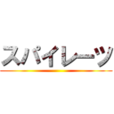 スパイレーツ ()