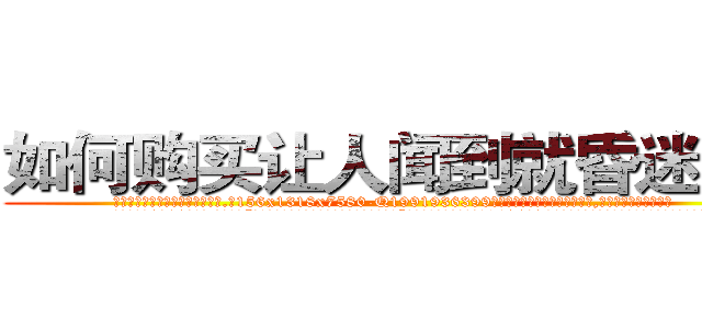 如何购买让人闻到就昏迷的药 (如何购买让人闻到就昏迷的药【电.话156x1318x7580-Q1991936399鑫宏药业】我们做的是长期生意,靠的是老客户长期支持
参考消息网2月20日报道 韩媒称，“剩女多、离婚率高的城市，房价一定会上涨。”这是中国经济学家金岩石2016年12月参加在上海举行的房地产相关论坛时说的话。
)