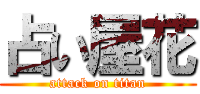 占い屋花 (attack on titan)