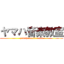 ヤマハ音楽教室 (yamaha music crass)