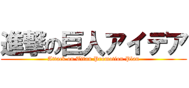 進撃の巨人アイデア (Attack on Titan Promotion Plan)