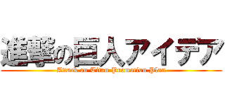 進撃の巨人アイデア (Attack on Titan Promotion Plan)