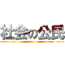 社会の公民 ()