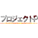 プロジェクトＰ (the challenge of us, by us, for us !)