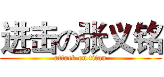 进击の张义铭 (attack on titan)