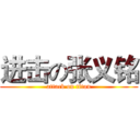 进击の张义铭 (attack on titan)