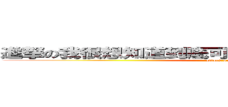 進撃の我很想知道到底可以放下多少的字告訴我啊 (attack on titan)