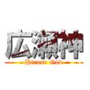 広瀬神 (Hirose God)