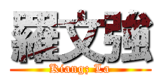 羅文強 (Kiangz La)