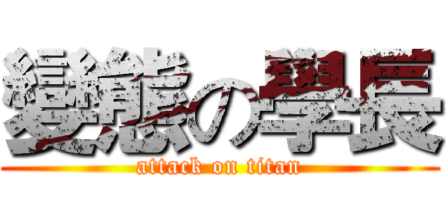 變態の學長 (attack on titan)
