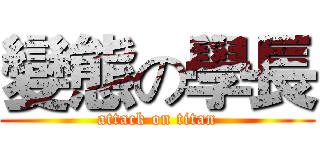 變態の學長 (attack on titan)
