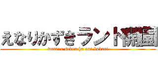 えなりかずきランド開園 (wataru seken ha oni bakari)