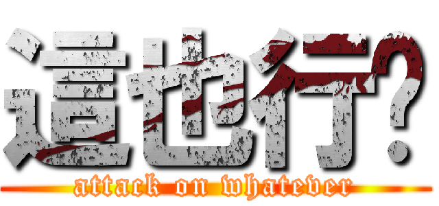 這也行嗎 (attack on whatever)