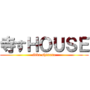寺すＨＯＵＳＥ (ikku shinane)