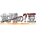 食翔の傻豆 (eat fly’s fool bean)