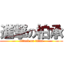 進撃の柏承 (attack on titan)