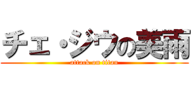 チェ・ジウの美雨 (attack on titan)