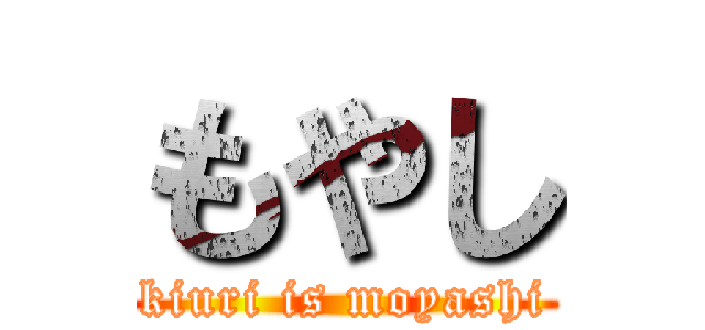 もやし (kiuri is moyashi)