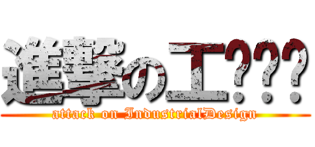 進撃の工业设计 (attack on IndustrialDesign)