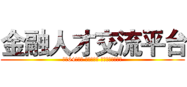 金融人才交流平台 (已有64位成員 陸續增加中 現在就加入我們！)