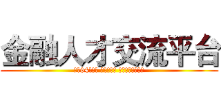 金融人才交流平台 (已有64位成員 陸續增加中 現在就加入我們！)