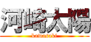 河崎太陽 (kawasaki)