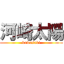 河崎太陽 (kawasaki)