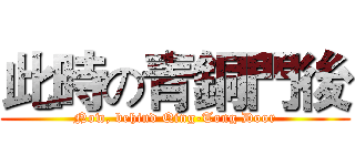 此時の青銅門後 (Now, behind Qing-Tong Door)