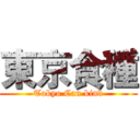 東京食種 (Tokyo Can kind)