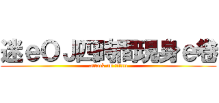 迷ｅＯＪ四時間現身ｅ卷 (attack on titan)