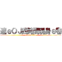 迷ｅＯＪ四時間現身ｅ卷 (attack on titan)