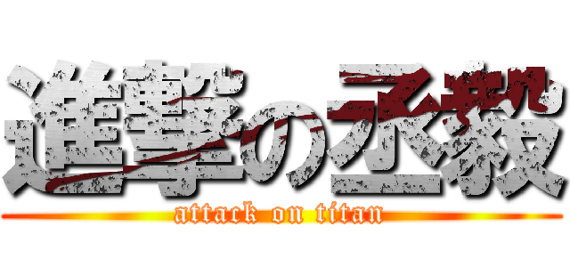進撃の丞毅 (attack on titan)