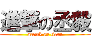 進撃の丞毅 (attack on titan)