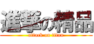 進撃の精品 (attack on titan)