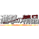 進撃の精品 (attack on titan)