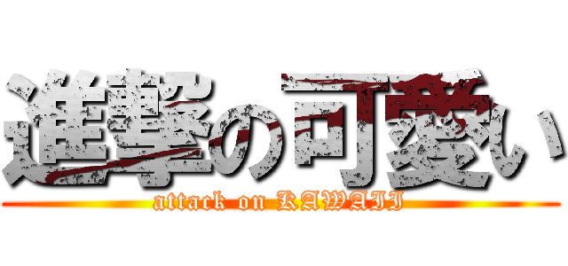 進撃の可愛い (attack on KAWAII)