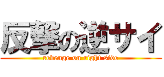 反撃の逆サイ (revenge on right side)