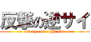 反撃の逆サイ (revenge on right side)