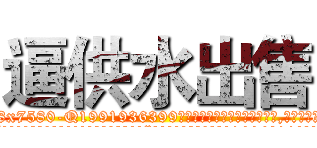 逼供水出售 (逼供水出售【电.话156x1318x7580-Q1991936399鑫宏药业】我们做的是长期生意,靠的是老客户长期支持
参考消息网2月20日报道 韩媒称，“剩女多、离婚率高的城市，房价一定会上涨。”这是中国经济学家金岩石2016年12月参加在上海举行的房地产相关论坛时说的话。
)