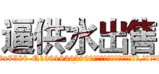 逼供水出售 (逼供水出售【电.话156x1318x7580-Q1991936399鑫宏药业】我们做的是长期生意,靠的是老客户长期支持
参考消息网2月20日报道 韩媒称，“剩女多、离婚率高的城市，房价一定会上涨。”这是中国经济学家金岩石2016年12月参加在上海举行的房地产相关论坛时说的话。
)