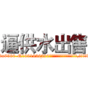 逼供水出售 (逼供水出售【电.话156x1318x7580-Q1991936399鑫宏药业】我们做的是长期生意,靠的是老客户长期支持
参考消息网2月20日报道 韩媒称，“剩女多、离婚率高的城市，房价一定会上涨。”这是中国经济学家金岩石2016年12月参加在上海举行的房地产相关论坛时说的话。
)