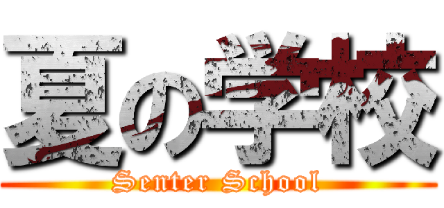 夏の学校 (Senter School)