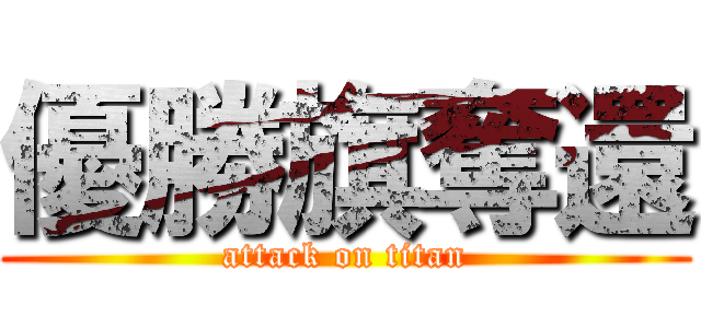 優勝旗奪還 (attack on titan)