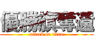 優勝旗奪還 (attack on titan)