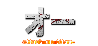 オー (attack on titan)